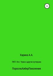 ПКП. Кот, Чума и другая кутерьма