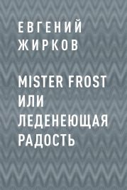 Mister Frost или Леденеющая Радость