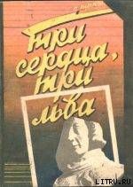 Три сердца, три льва