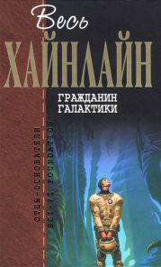 Гражданин Галактики (сборник)