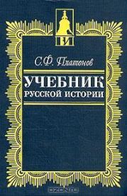 Учебник русской истории