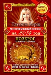 Козерог. Гороскоп на 2016 год