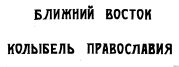 Ближний Восток — колыбель Православия