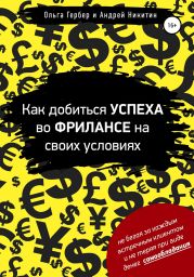 Как добиться успеха во фрилансе на своих условиях