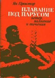 Плавание под парусом: ветер, волнение и течения