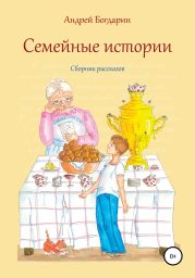 Семейные истории. Cборник рассказов