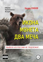 Икона. Монета. Два меча. Вывозу из России не подлежат