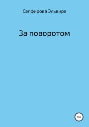 За поворотом
