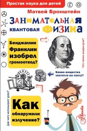 Занимательная квантовая физика