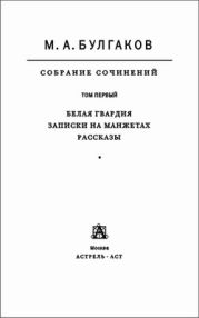 Собрание сочинений в 8 томах. Том 1. Белая гвардия. Записки на манжетах. Рассказы