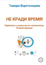 Не кради время! Переписка с клиентом по-человечески. Второй принцип