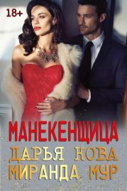 Манекенщица