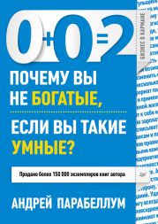 0+0=2. Почему вы не богатые, если вы такие умные?