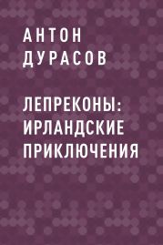 Лепреконы: Ирландские приключения