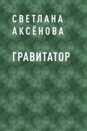 Гравитатор