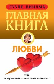 Главная книга о любви