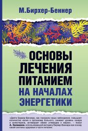 Основы лечения питанием на началах энергетики