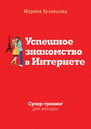 Успешное знакомство в Интернете. Супертренинг для женщин