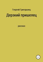 Дерзкий пришелец