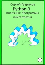 Полезные программы Python-3. Книга третья