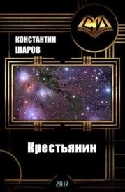 Крестьянин