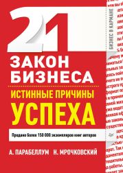 21 закон бизнеса. Истинные причины успеха