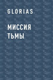 Миссия Тьмы