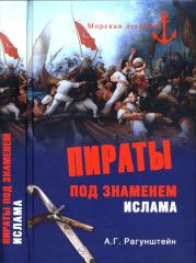 Пираты под знаменем ислама. Морской разбой на Средиземном море в XVI — начале XIX века