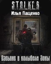 Пасьянс в колыбели Зоны