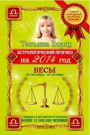 Весы. Гороскоп на 2016 год