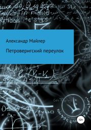 Петроверигскии? переулок