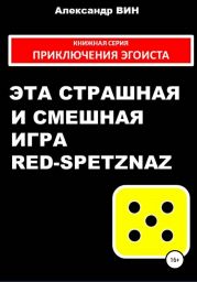 Эта страшная и смешная игра Red-spetznaz