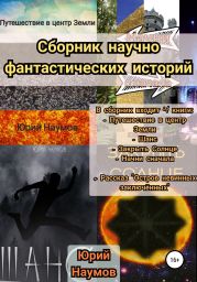 Сборник научно-фантастических историй