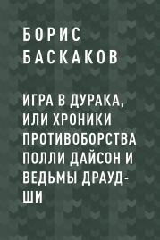 Игра в дурака, или Хроники противоборства Полли Дайсон и ведьмы Драуд-ши