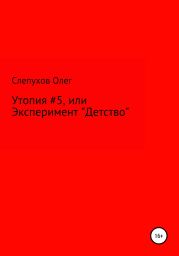 Утопия #5, или Эксперимент «Детство»