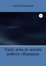 Один день из жизни робота-уборщика