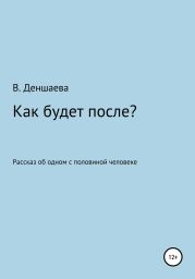 Как будет после?