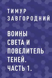 Воины света и Повелитель теней. Часть 1.