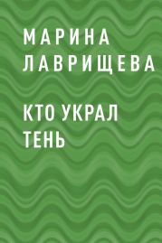 Кто украл тень