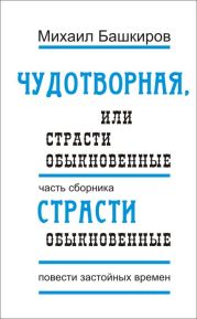 Чудотворная, или Страсти обыкновенные