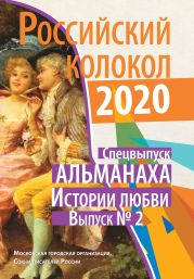 Альманах «Российский колокол». Спецвыпуск «Истории любви». Выпуск №2