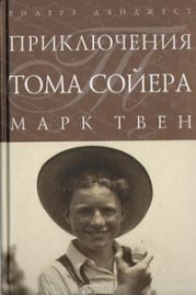 Приключения Тома Сойера (др. перевод)