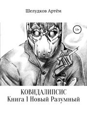 Ковидалипсис. Книга 1. Новый Разумный