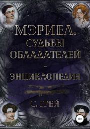 Мэриел. Судьбы обладателей – энциклопедия