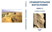 Сравнительное Богословие Книга 2