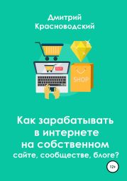 Как зарабатывать в интернете на собственном сайте, сообществе, блоге