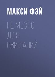 Не место для свиданий