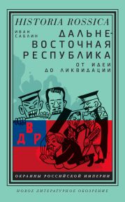 Дальневосточная республика. От идеи до ликвидации