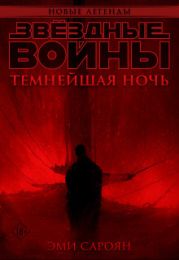 Звёздные войны: Темнейшая ночь