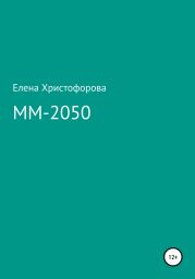 ММ-2050